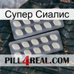 Супер Сиалис 07